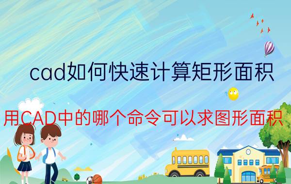 cad如何快速计算矩形面积 用CAD中的哪个命令可以求图形面积。步骤是什么？